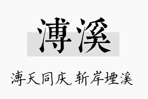 溥溪名字的寓意及含义