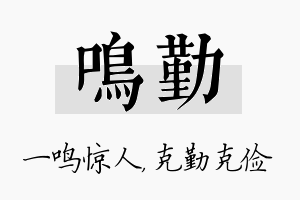 鸣勤名字的寓意及含义