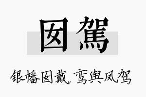 囡驾名字的寓意及含义