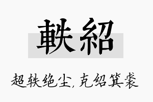 轶绍名字的寓意及含义