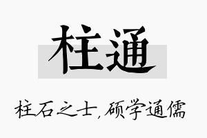 柱通名字的寓意及含义