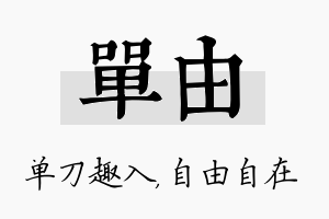 单由名字的寓意及含义