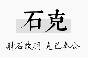 石克名字的寓意及含义