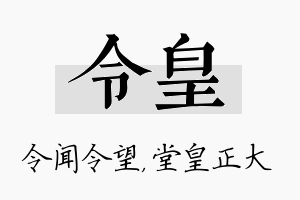 令皇名字的寓意及含义