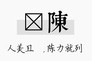 偲陈名字的寓意及含义