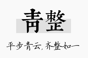 青整名字的寓意及含义