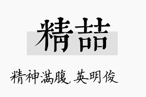 精喆名字的寓意及含义