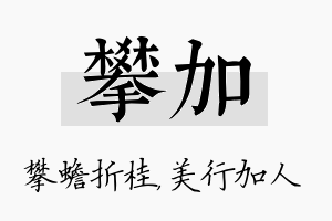 攀加名字的寓意及含义