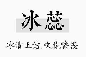 冰蕊名字的寓意及含义