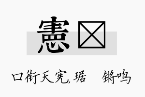 宪瑀名字的寓意及含义