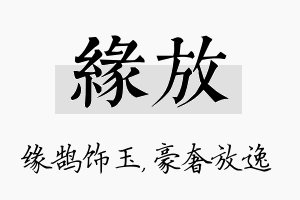 缘放名字的寓意及含义