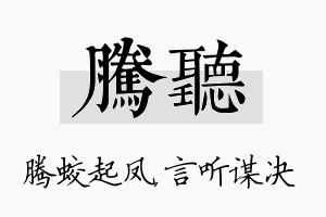 腾听名字的寓意及含义