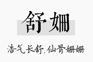 舒姗名字的寓意及含义