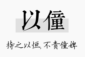 以僮名字的寓意及含义