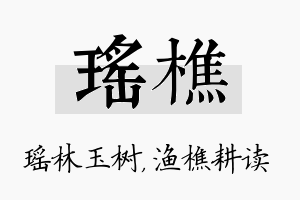 瑶樵名字的寓意及含义