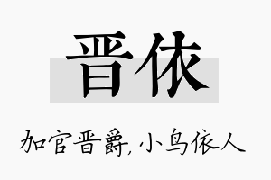 晋依名字的寓意及含义