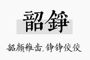 韶铮名字的寓意及含义