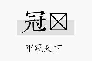 冠莀名字的寓意及含义