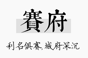 赛府名字的寓意及含义