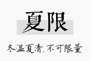 夏限名字的寓意及含义