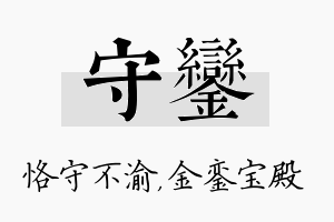 守銮名字的寓意及含义