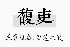 馥吏名字的寓意及含义