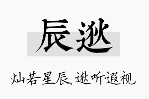 辰逖名字的寓意及含义