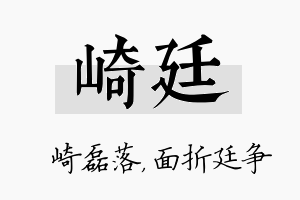 崎廷名字的寓意及含义