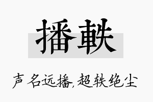 播轶名字的寓意及含义