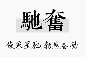 驰奋名字的寓意及含义