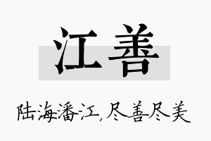 江善名字的寓意及含义