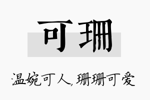 可珊名字的寓意及含义