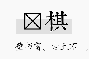 涴棋名字的寓意及含义