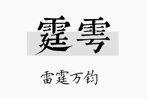 霆雩名字的寓意及含义