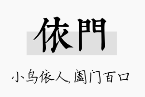 依门名字的寓意及含义