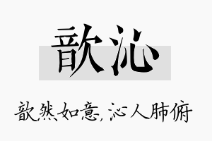 歆沁名字的寓意及含义