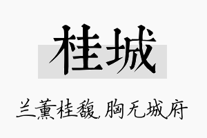 桂城名字的寓意及含义