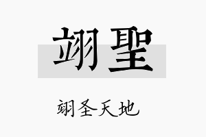 翊聖名字的寓意及含义