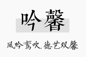 吟馨名字的寓意及含义