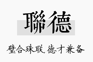 联德名字的寓意及含义