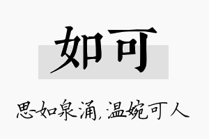 如可名字的寓意及含义