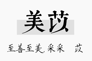 美苡名字的寓意及含义