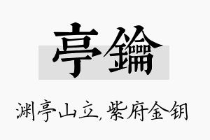 亭钥名字的寓意及含义