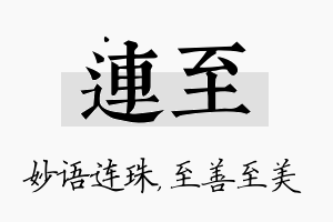 连至名字的寓意及含义