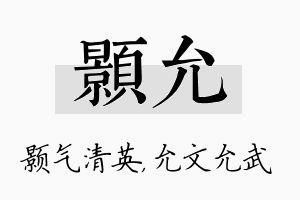 颢允名字的寓意及含义