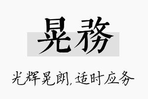 晃务名字的寓意及含义