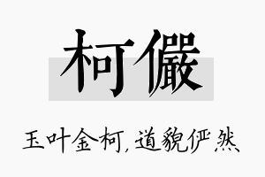 柯俨名字的寓意及含义