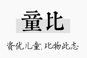 童比名字的寓意及含义