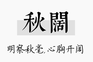 秋阔名字的寓意及含义