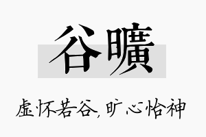 谷旷名字的寓意及含义